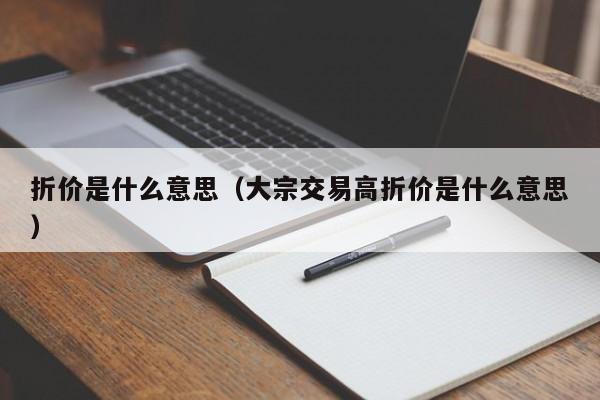 折价是什么意思（大宗交易高折价是什么意思）