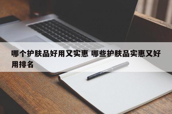 哪个护肤品好用又实惠 哪些护肤品实惠又好用排名