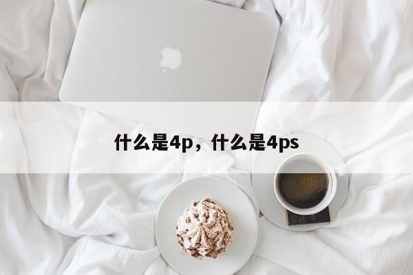 什么是4p，什么是4ps