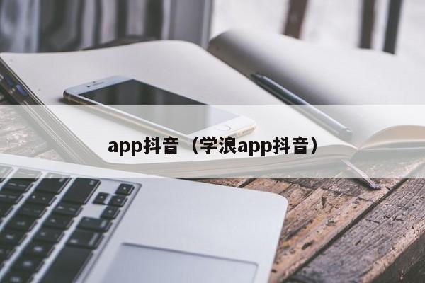 app抖音（学浪app抖音）