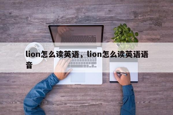 lion怎么读英语，lion怎么读英语语音