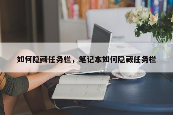 如何隐藏任务栏，笔记本如何隐藏任务栏