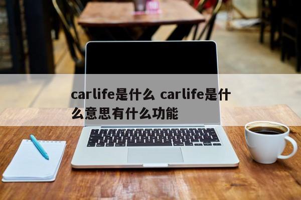 carlife是什么 carlife是什么意思有什么功能