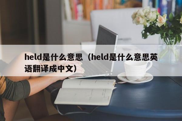 held是什么意思（held是什么意思英语翻译成中文）