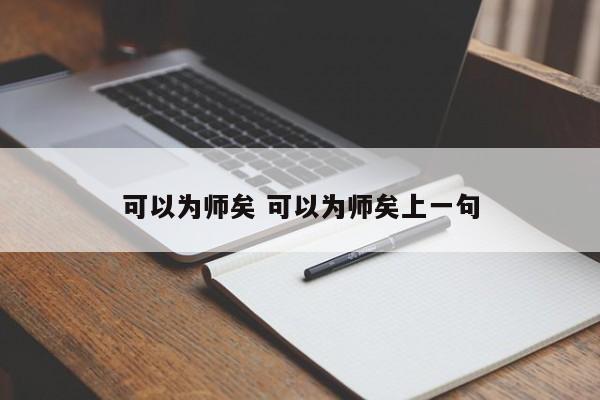 可以为师矣 可以为师矣上一句