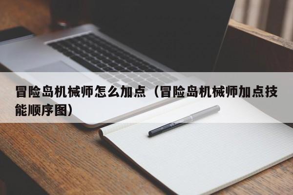 冒险岛机械师怎么加点（冒险岛机械师加点技能顺序图）