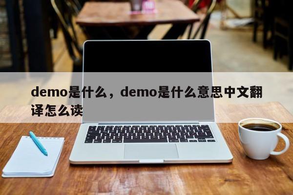 demo是什么，demo是什么意思中文翻译怎么读