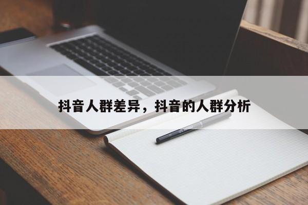 抖音人群差异，抖音的人群分析