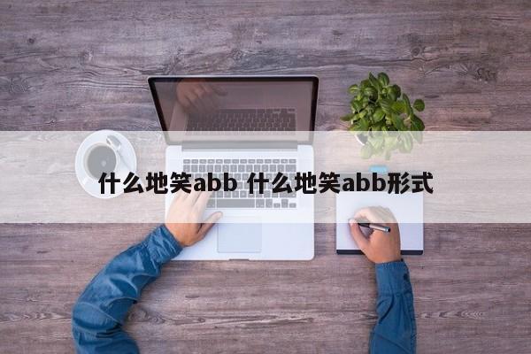 什么地笑abb 什么地笑abb形式