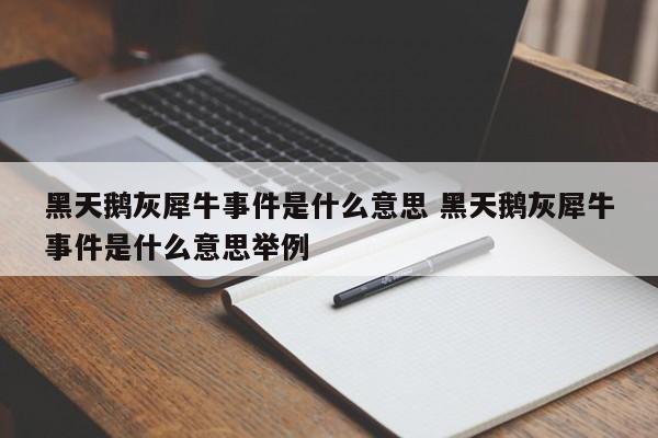 黑天鹅灰犀牛事件是什么意思 黑天鹅灰犀牛事件是什么意思举例