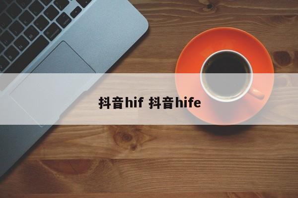 抖音hif 抖音hife