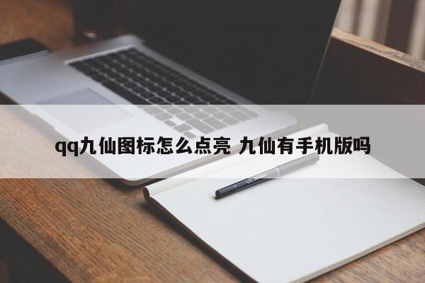 qq九仙图标怎么点亮 九仙有手机版吗