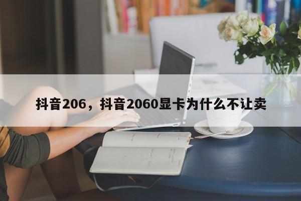 抖音206，抖音2060显卡为什么不让卖