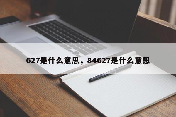 627是什么意思，84627是什么意思