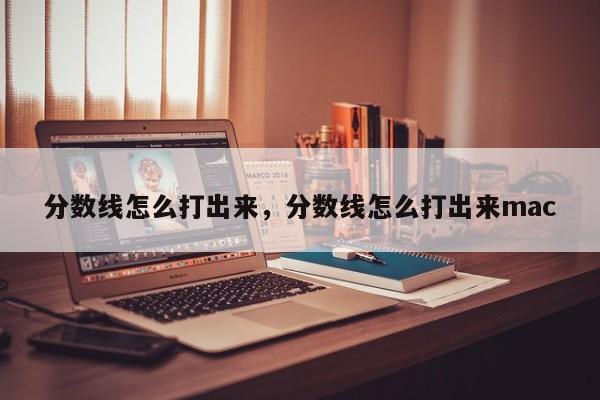 分数线怎么打出来，分数线怎么打出来mac