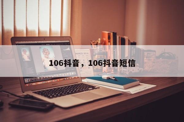 106抖音，106抖音短信