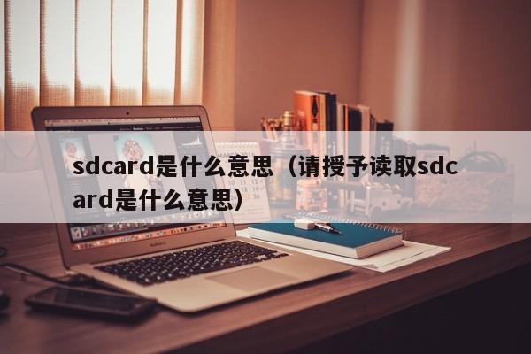 sdcard是什么意思（请授予读取sdcard是什么意思）