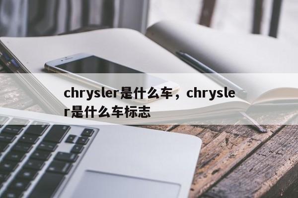 chrysler是什么车，chrysler是什么车标志