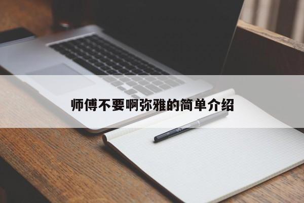 师傅不要啊弥雅的简单介绍