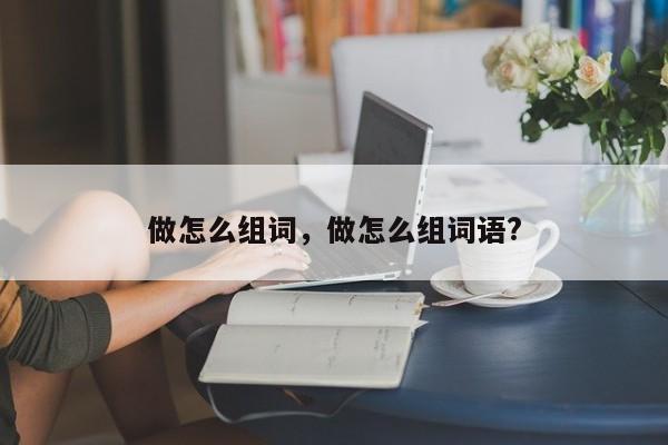 做怎么组词，做怎么组词语?