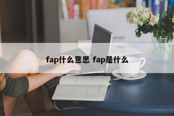 fap什么意思 fap是什么