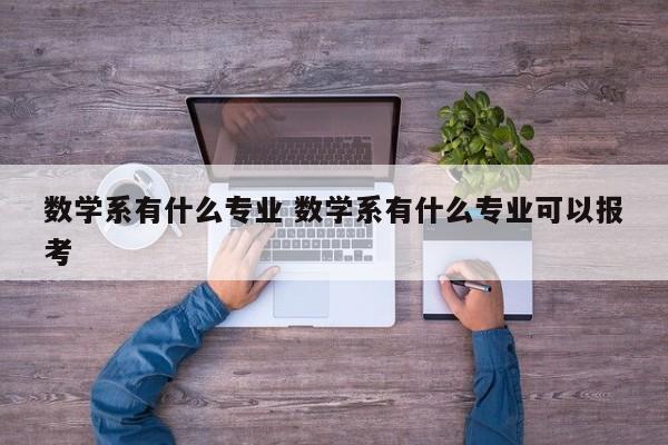 数学系有什么专业 数学系有什么专业可以报考