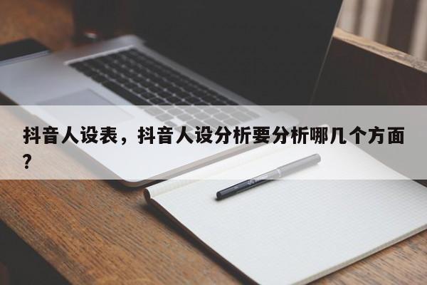 抖音人设表，抖音人设分析要分析哪几个方面?