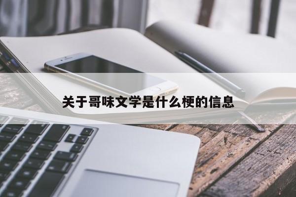 关于哥味文学是什么梗的信息