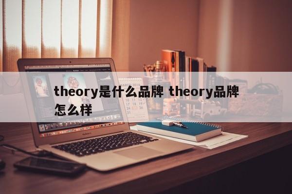 theory是什么品牌 theory品牌怎么样