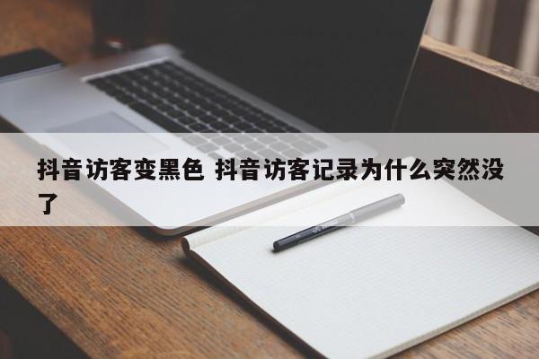 抖音访客变黑色 抖音访客记录为什么突然没了