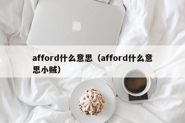 afford什么意思（afford什么意思小贼）