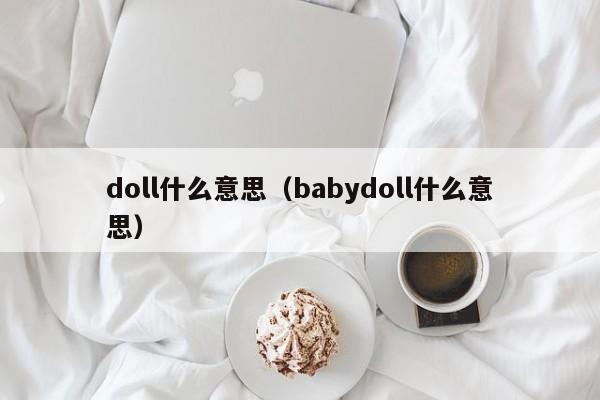 doll什么意思（babydoll什么意思）