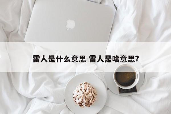 雷人是什么意思 雷人是啥意思?