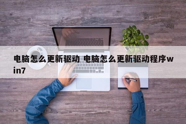 电脑怎么更新驱动 电脑怎么更新驱动程序win7