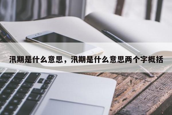 汛期是什么意思，汛期是什么意思两个字概括