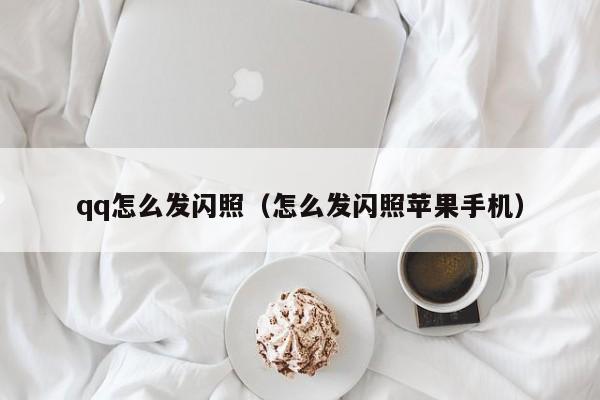 qq怎么发闪照（怎么发闪照苹果手机）