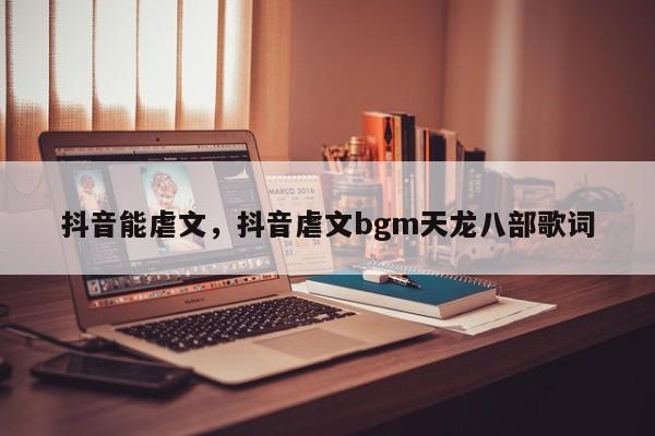 抖音能虐文，抖音虐文bgm天龙八部歌词