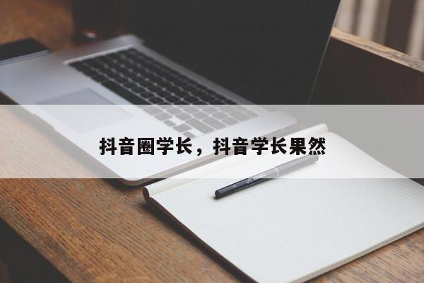 抖音圈学长，抖音学长果然