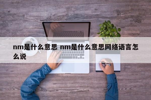 nm是什么意思 nm是什么意思网络语言怎么说