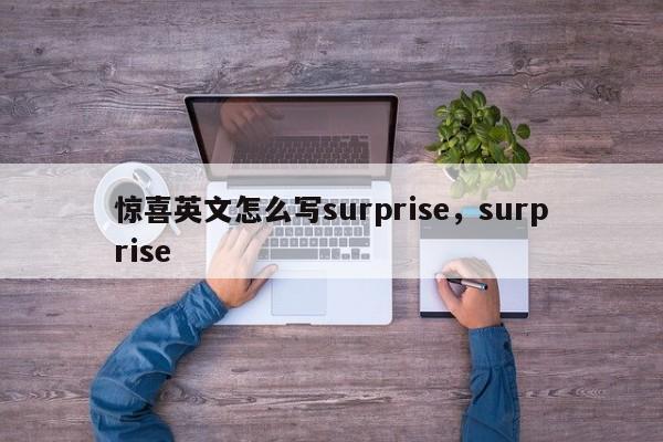 惊喜英文怎么写surprise，surprise