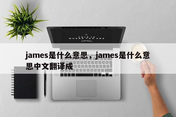 james是什么意思，james是什么意思中文翻译成