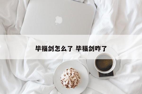 毕福剑怎么了 毕福剑咋了