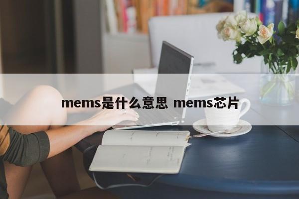 mems是什么意思 mems芯片