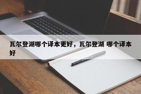 瓦尔登湖哪个译本更好，瓦尔登湖 哪个译本好