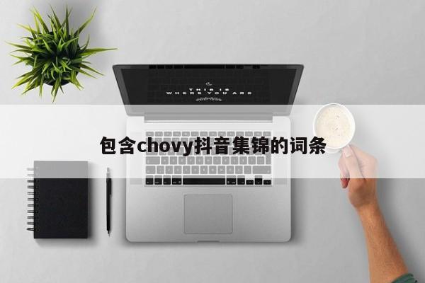 包含chovy抖音集锦的词条