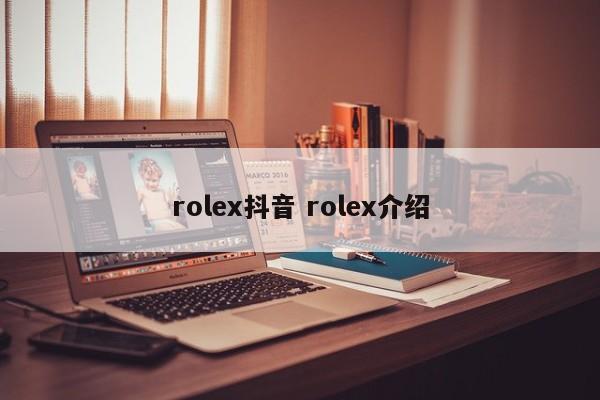 rolex抖音 rolex介绍