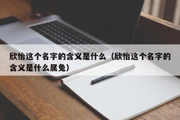 欣怡这个名字的含义是什么（欣怡这个名字的含义是什么属兔）