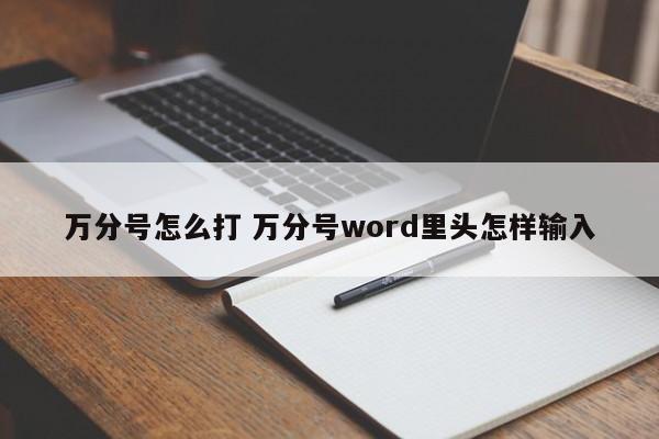 万分号怎么打 万分号word里头怎样输入