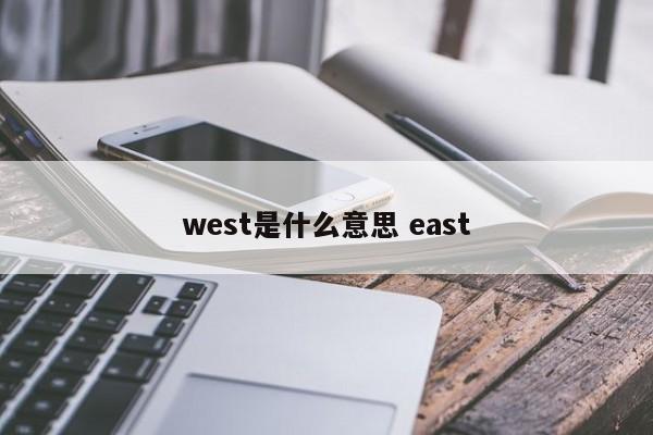 west是什么意思 east