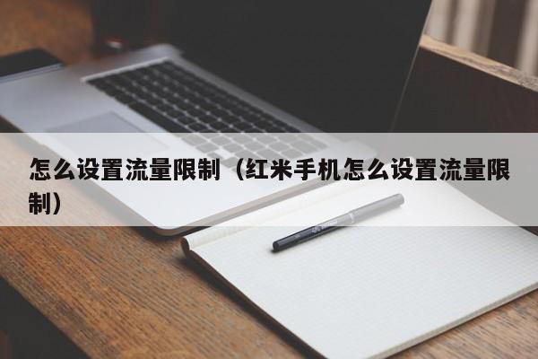 怎么设置流量限制（红米手机怎么设置流量限制）